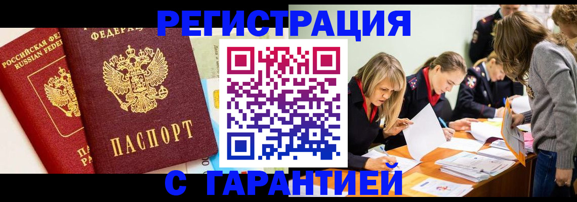 временная регистрация в Видном