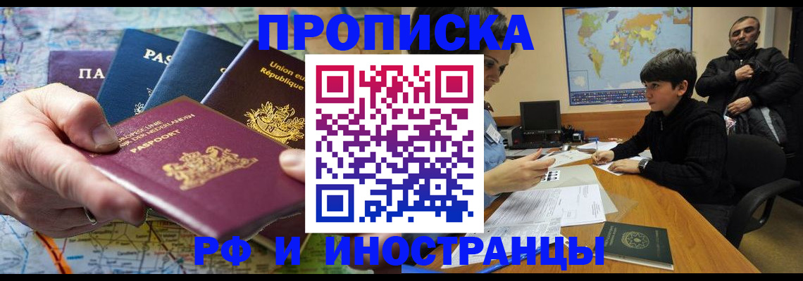 прописка в Видном