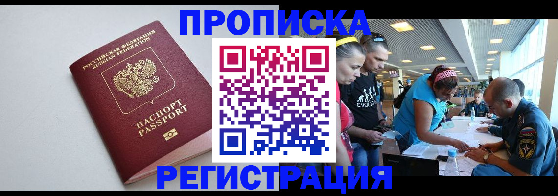 временная регистрация купить в Видном